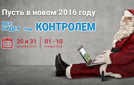 С наступающим Новым 2016 Годом!