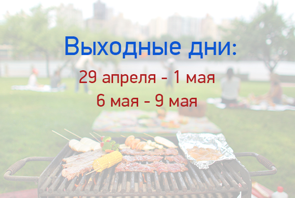 График работы нашей компании в мае 2017
