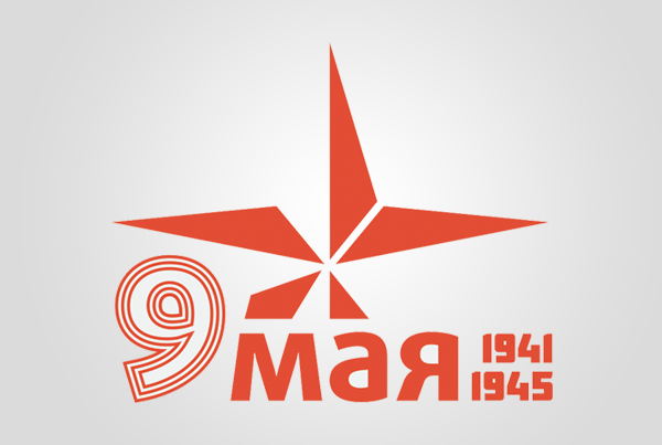 Поздравляем Вас с Днем Победы 2017!