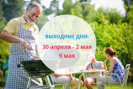 График работы нашей компании в мае 2018