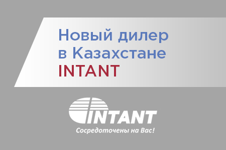 Новый дилер в Казахстане — INTANT