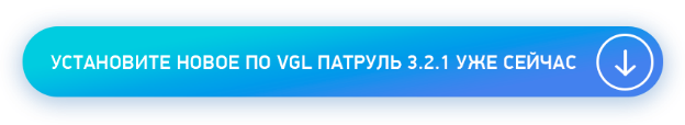 Установите новое ПО VGL Патруль 3.2.1 уже сейчас