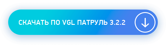 Скачать ПО VGL клиент 3.2.2