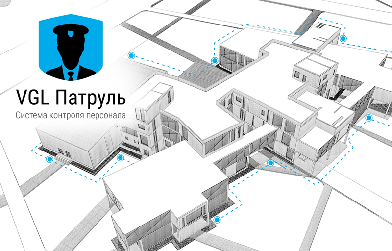 VGL патруль система контроля персонала