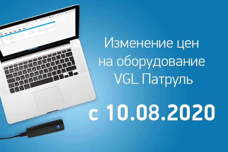 Увеличение стоимости оборудования VGL Патруль