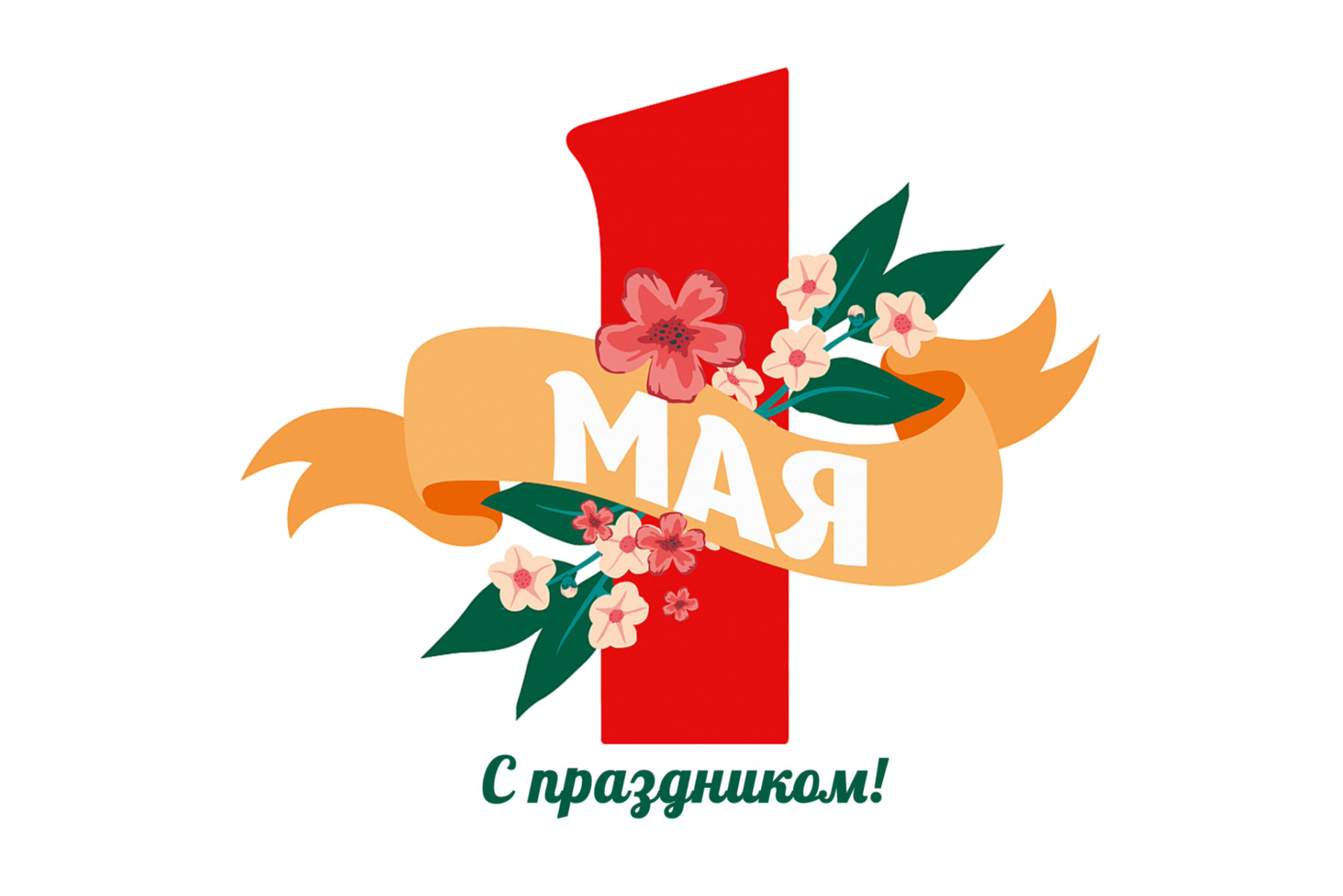 Поздравляем с Праздником Весны и Труда!