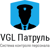VGL Патруль - система контроля охранников, сотрудников и персонала