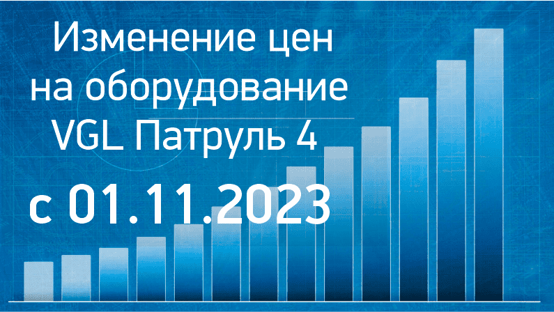 Увеличение стоимости оборудования системы VGL Патруль 4