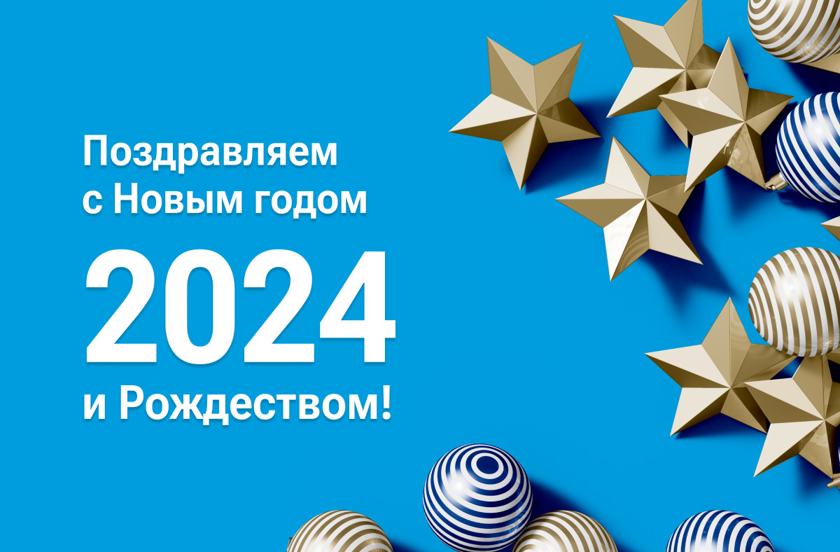 С Новым 2024 годом!