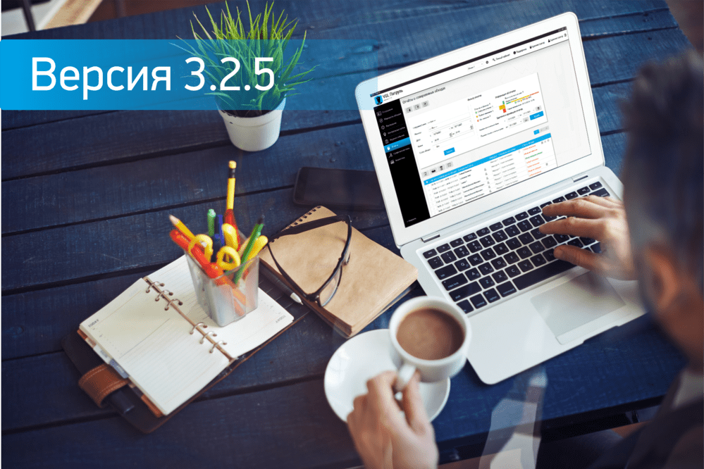 Новая версия программного обеспечения 3.2.5