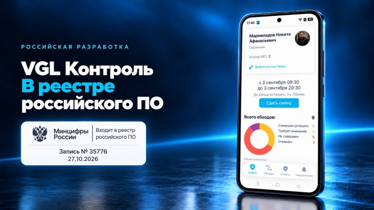 VGL Контроль в реестре российского ПО — запись № 35776 от 27.10.2026