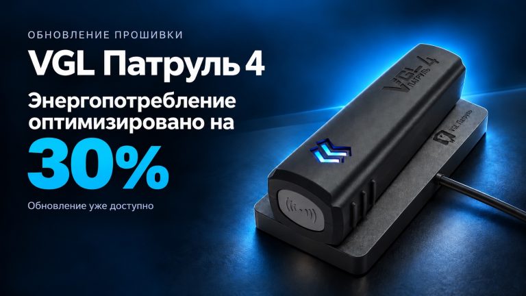 Новая прошивка VGL Патруль 4: энергопотребление оптимизировано на 30%