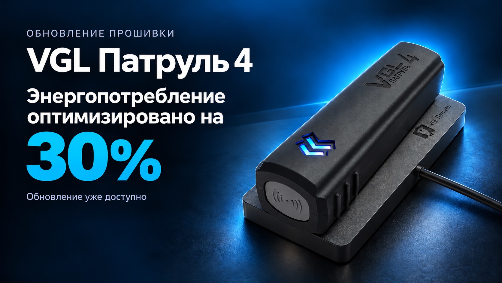 Новая прошивка VGL Патруль 4: энергопотребление оптимизировано на 30%